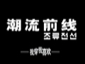 潮流前线女装