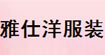 雅仕洋服装