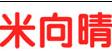 米向晴服装