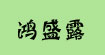 春豪毛织