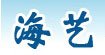 海艺服饰