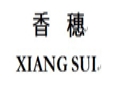 香穗服装