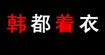 韩都着衣服饰