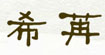 梦希苒服饰