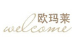 欧玛莱服饰