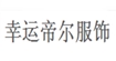 幸运帝尔服饰