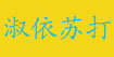 淑依苏打服装