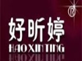 好昕婷服饰