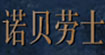 马良服装
