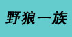 野狼一族服装