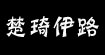 楚琦伊路服装