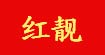 红靓服饰
