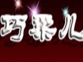 巧柔儿服饰