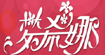 梦希娜服饰