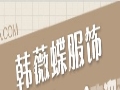 韩薇蝶服饰