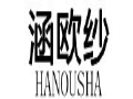 涵欧纱女装