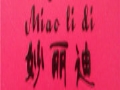 妙丽迪女装