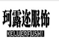 珂露迩服饰