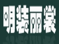 明装丽裳女装