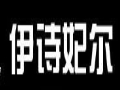 伊诗妃尔女装