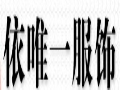 依唯一服装