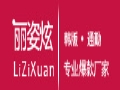 丽姿炫女装