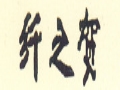 纤之贺女装