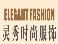灵秀时尚服饰
