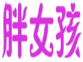 胖女孩