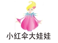 小红伞大娃娃