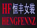 恒丰女装