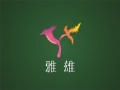 雅雄服饰