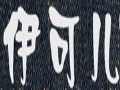 伊可儿