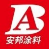 安邦涂料