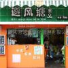 贵州避风塘奶茶店加盟