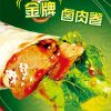 疯卷卤肉卷金牌卤肉卷