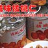 咸味核桃仁-WALNUT MEAT SALTED & roasted