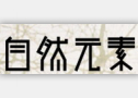 自然元素女装