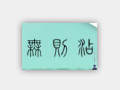 无则添女装