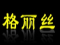 格丽丝女装