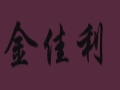 金佳利服饰
