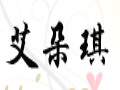 艾朵琪服饰