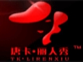 唐卡丽人秀女装