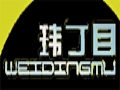 玮丁目服饰