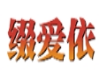 缀爱依服饰