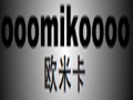 欧米卡女装