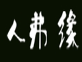 人弗缘女装