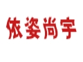 依姿尚宇女装