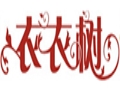 衣衣树女装