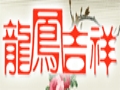 龙凤吉祥服饰
